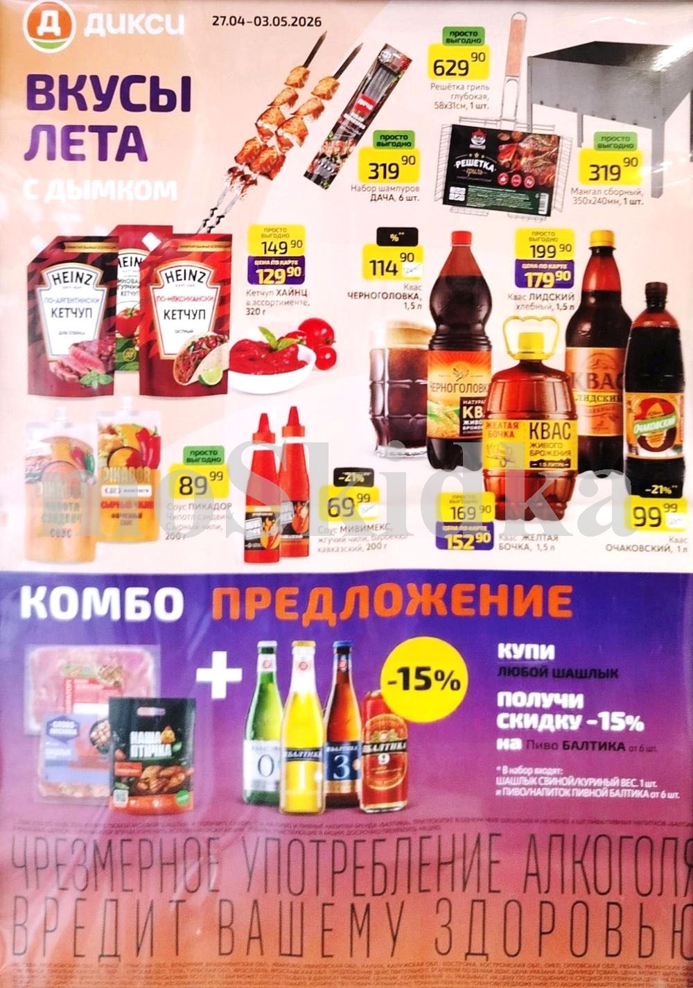 кетчуп хейнц 159 ₽, набор шампуров 319 ₽, мангал сборный 319 ₽ каталог скидок дикси на апрель и май 